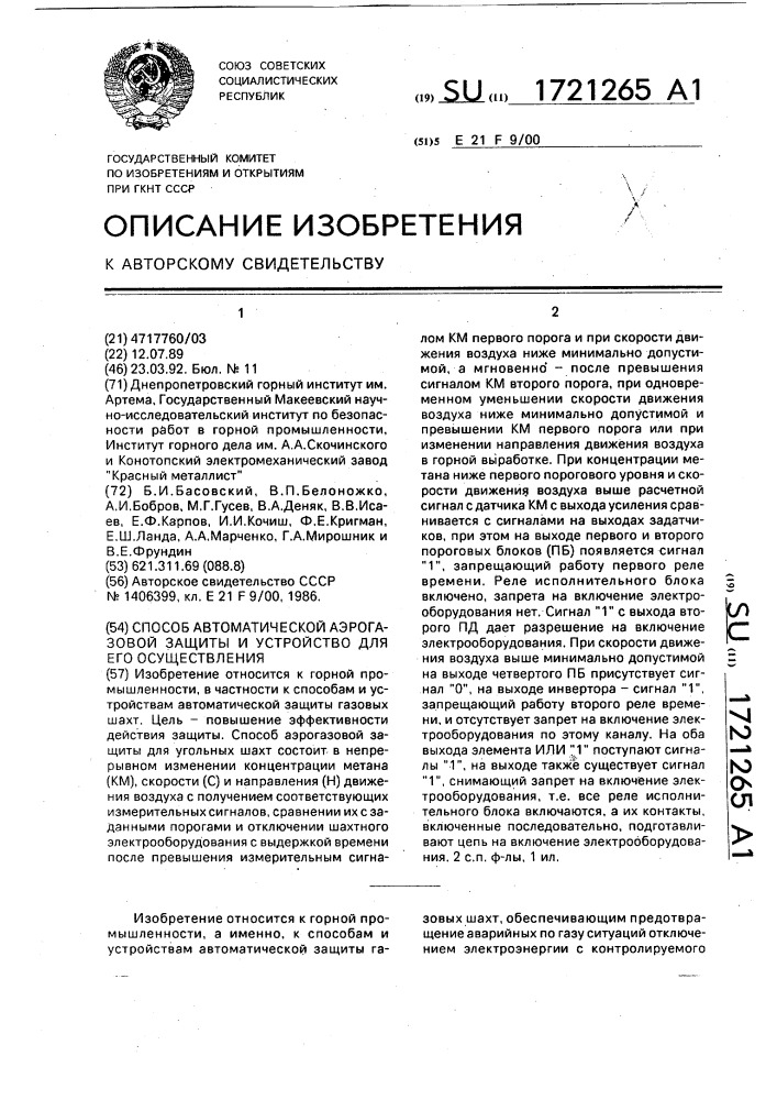 Способ автоматической аэрогазовой защиты и устройство для его осуществления (патент 1721265)