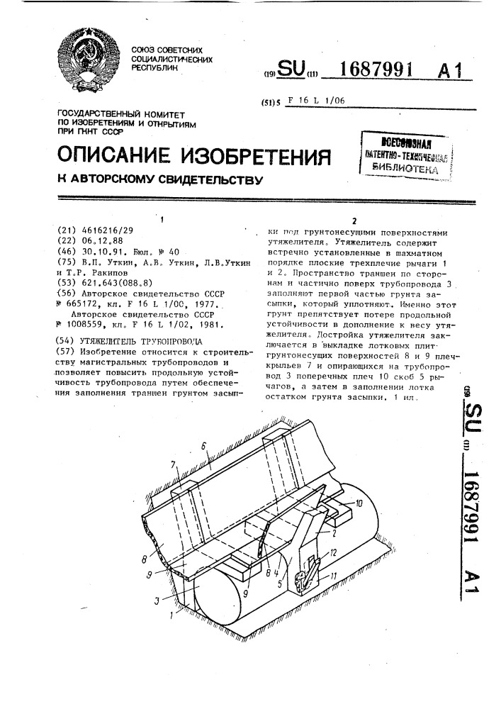 Утяжелитель трубопровода (патент 1687991)