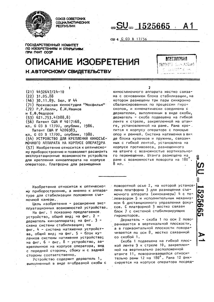 Устройство для крепления киносъемочного аппарата на корпусе оператора (патент 1525665)