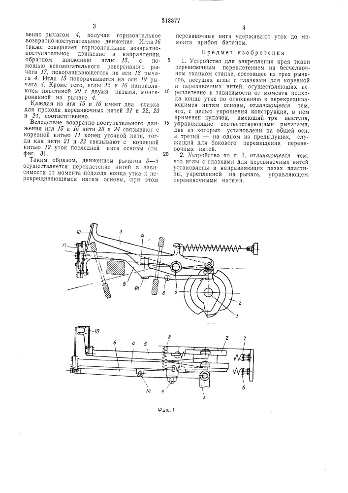 Устройство для закрепления края ткани перевивочным переплетением на бесчелночном (патент 313377)