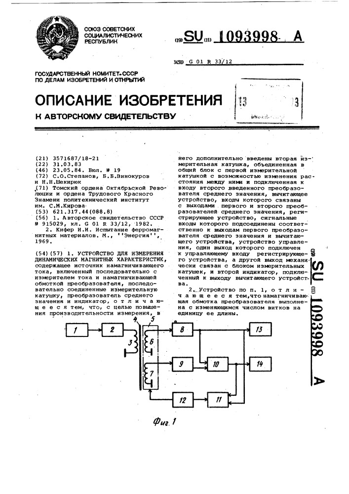 Устройство для измерения динамических магнитных характеристик (патент 1093998)