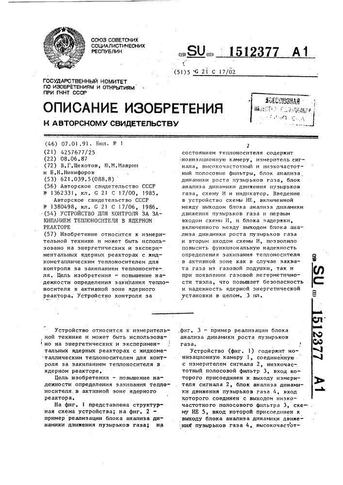 Устройство для контроля за закипанием теплоносителя в ядерном реакторе (патент 1512377)