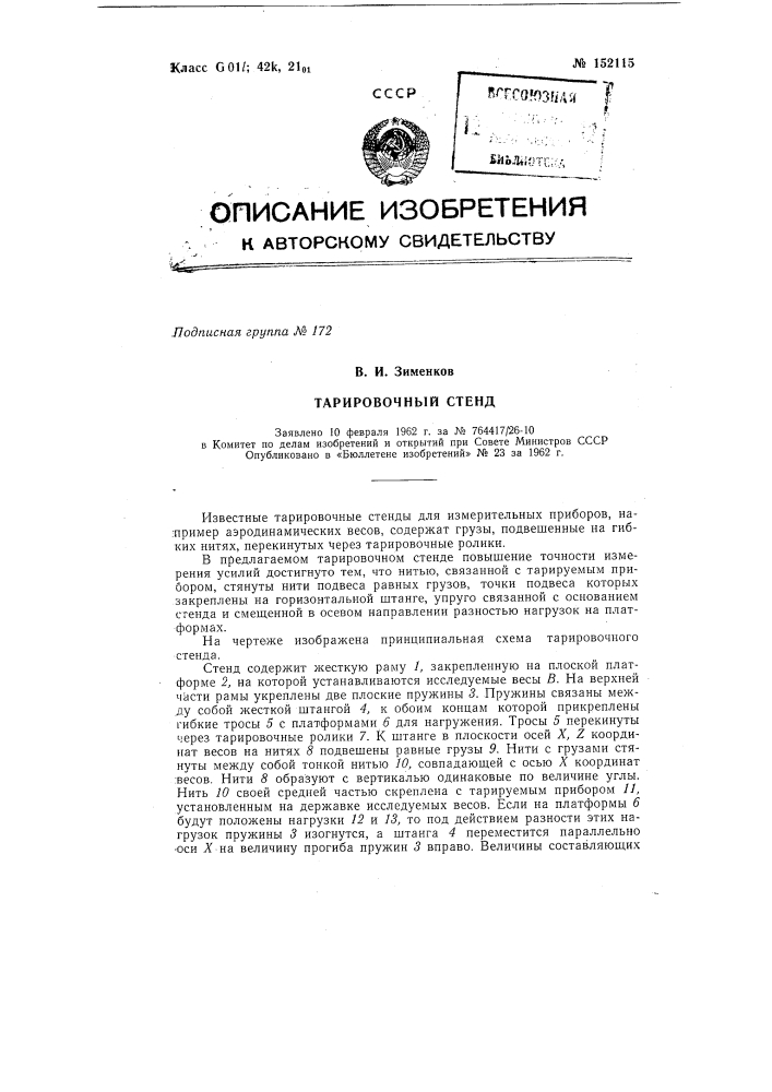 Тарировочный стенд (патент 152115)