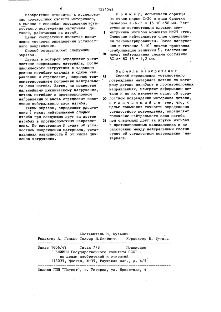 Способ определения усталостного повреждения материала детали (патент 1221543)