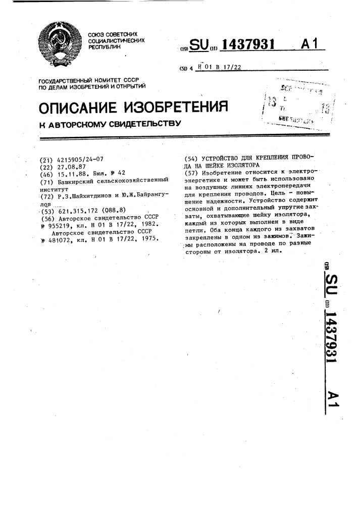 Устройство для крепления провода на шейке изолятора (патент 1437931)