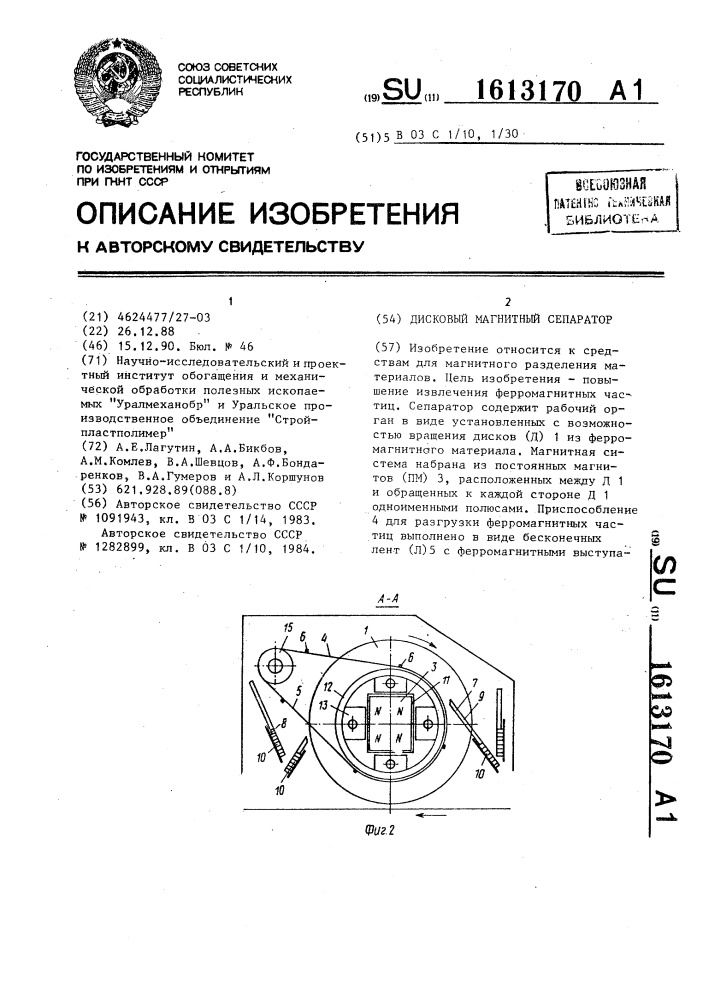 Дисковый магнитный сепаратор (патент 1613170)