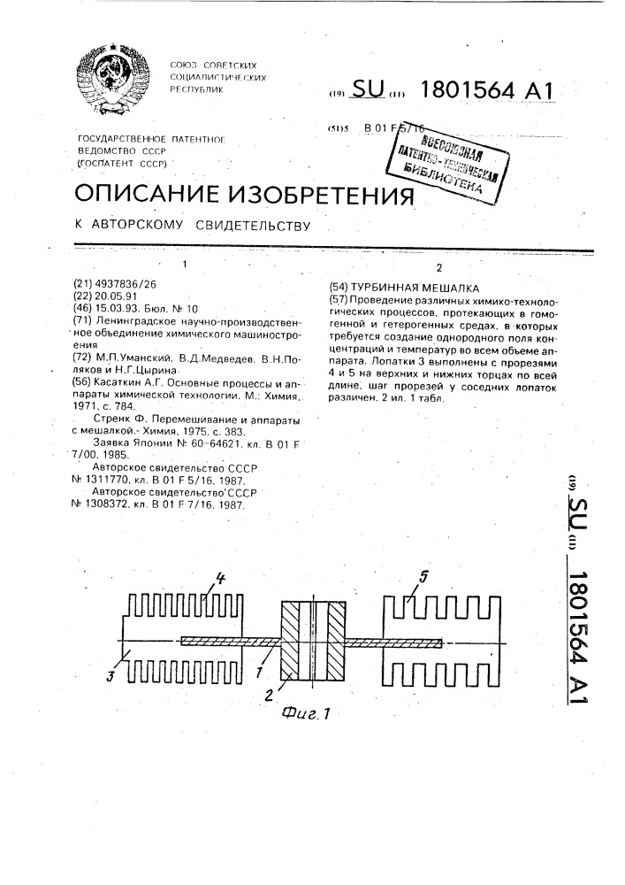 Турбинная мешалка (патент 1801564)