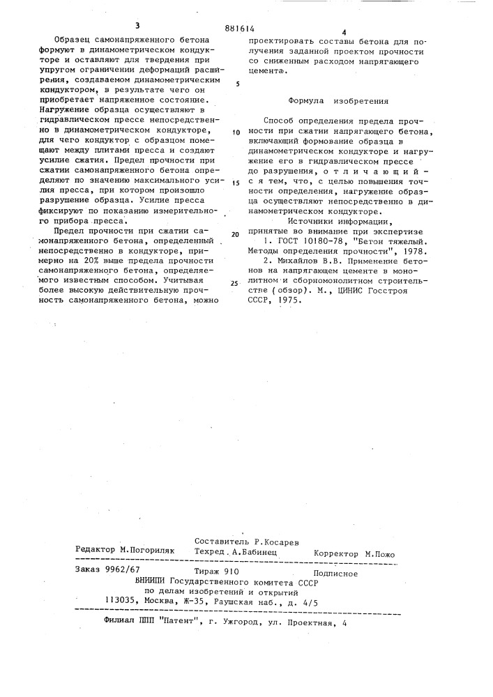 Способ определения предела прочности при сжатии напрягающего бетона (патент 881614)