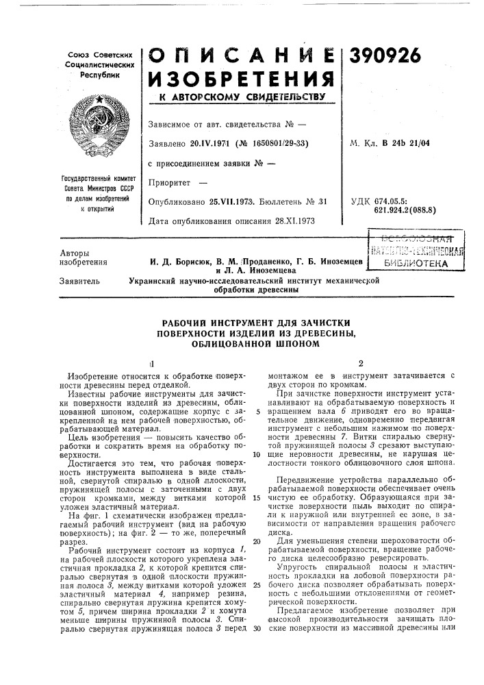 Пйт:н:гпо-'1^}{ш^'е библиотека (патент 390926)