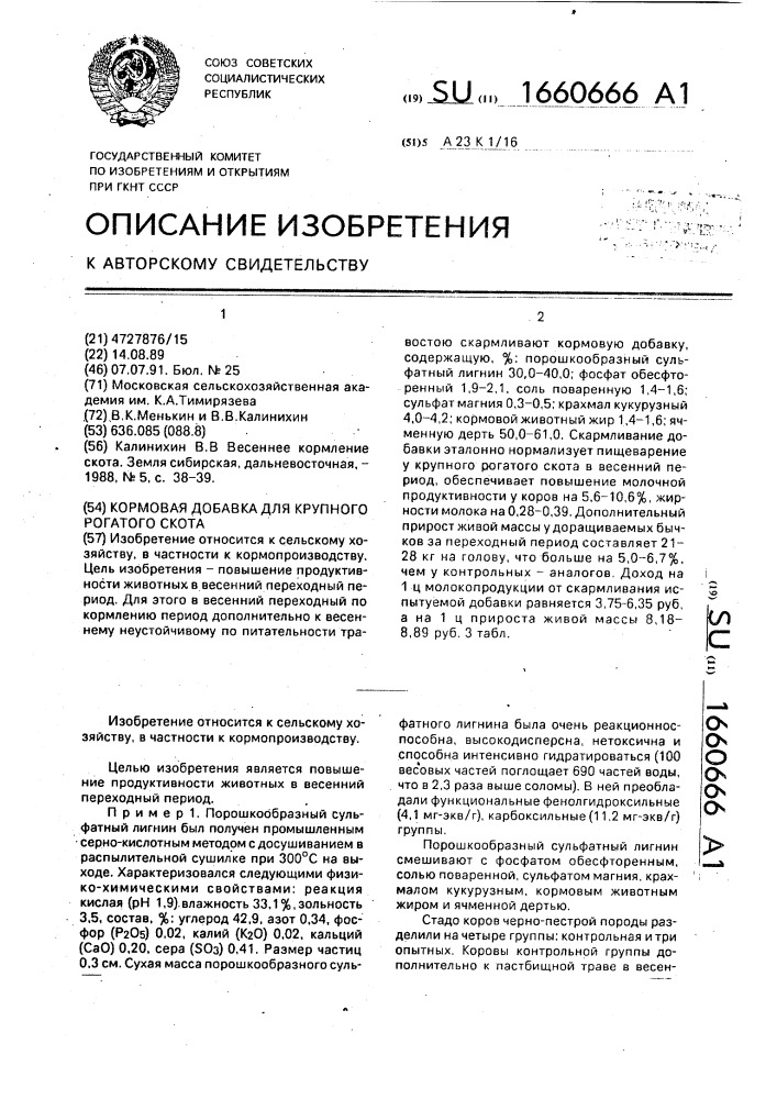 Кормовая добавка для крупного рогатого скота (патент 1660666)