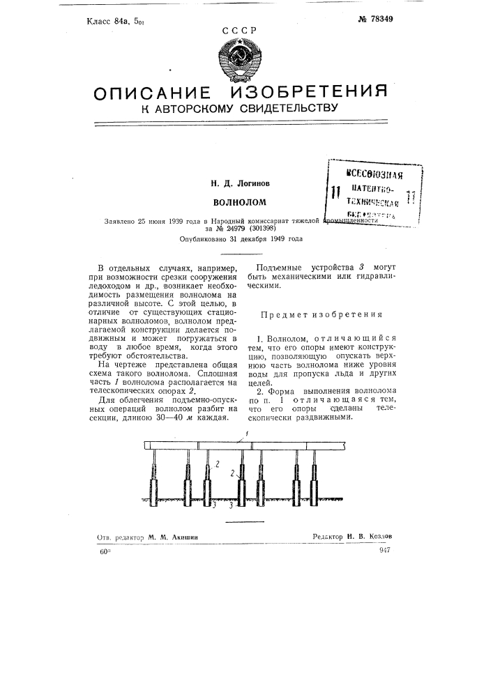 Волнолом (патент 78349)