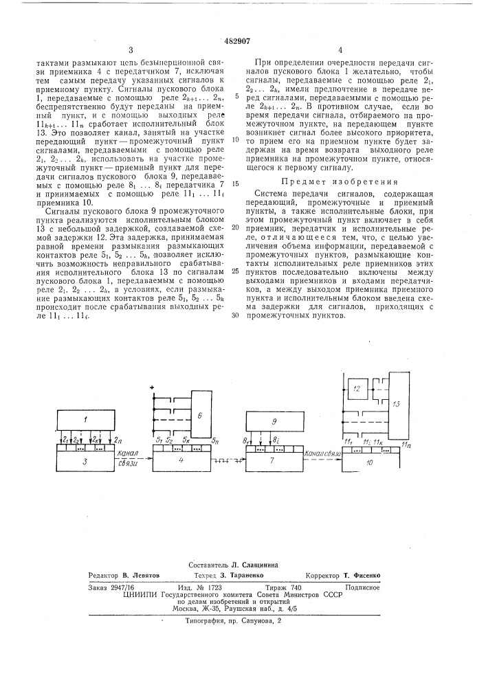 Система передачи сигналов (патент 482907)