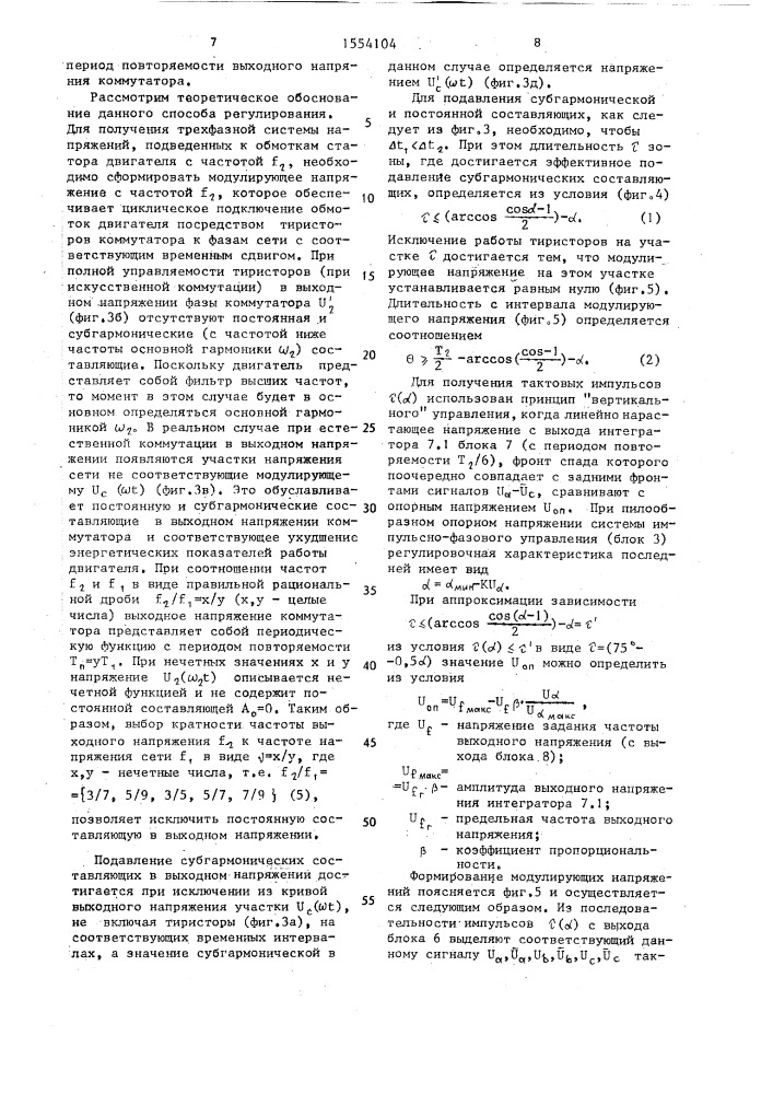 Способ регулирования частоты вращения асинхронного электропривода и устройство для его осуществления (патент 1554104)