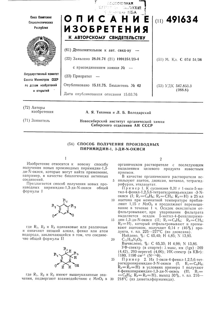 Способ получения производных пиримидин-1,3-ди- -окиси (патент 491634)