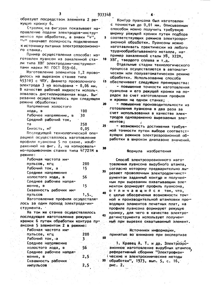 Способ электроэрозионного изготовления пуансона вырубного штампа (патент 933348)