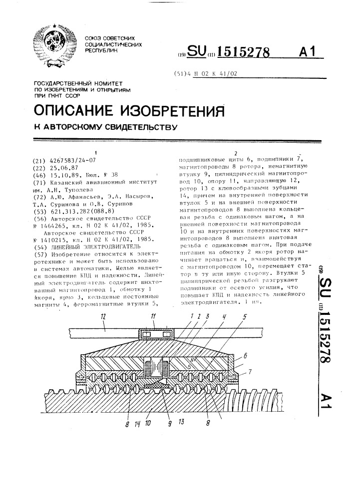 Линейный электродвигатель (патент 1515278)