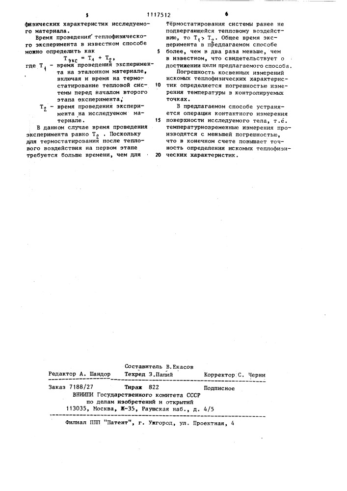 Способ определения теплофизических характеристик твердых материалов (патент 1117512)