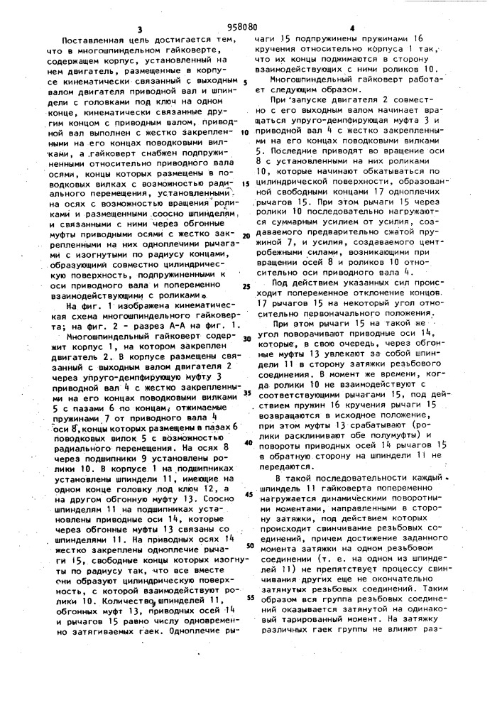 Многошпиндельный гайковерт (патент 958080)