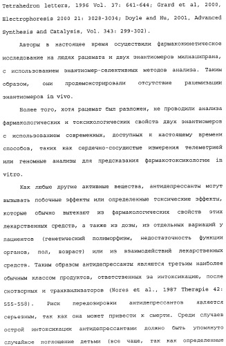 Применение (1s,2r) энантиомера милнаципрана для получения лекарственного средства (патент 2317817)