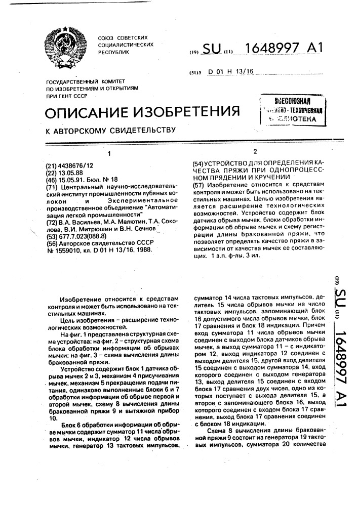 Устройство для определения качества пряжи при однопроцессном прядении и кручении (патент 1648997)