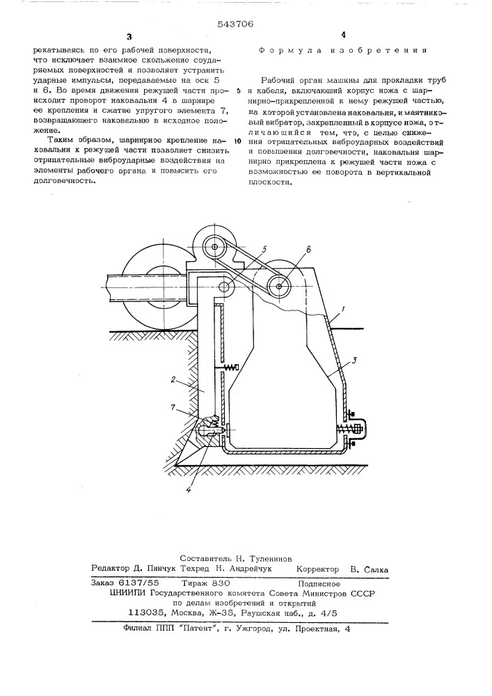 Рабочий орган машины для прокладки труб и кабеля (патент 543706)