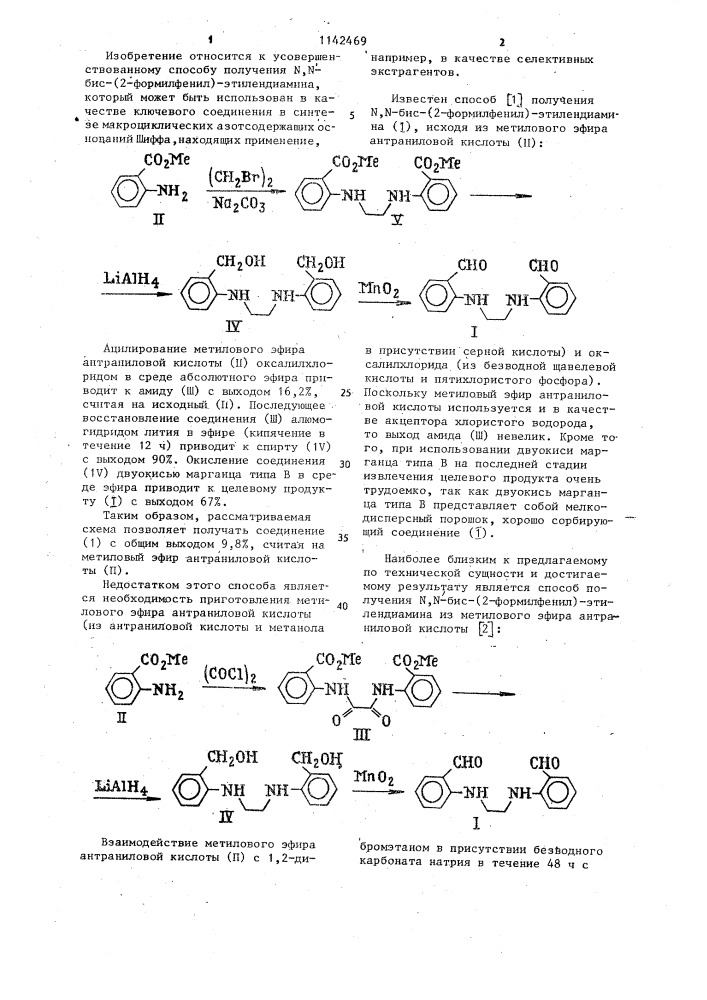 Способ получения @ , @ -бис-(2-формилфенил)этилендиамина (патент 1142469)