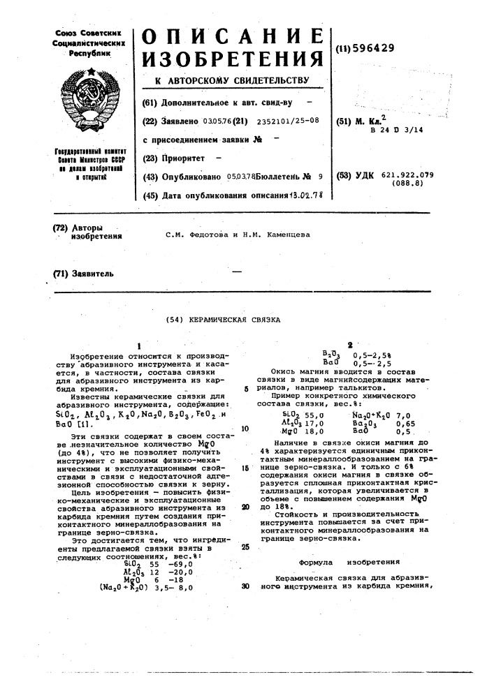 Керамическая связка (патент 596429)