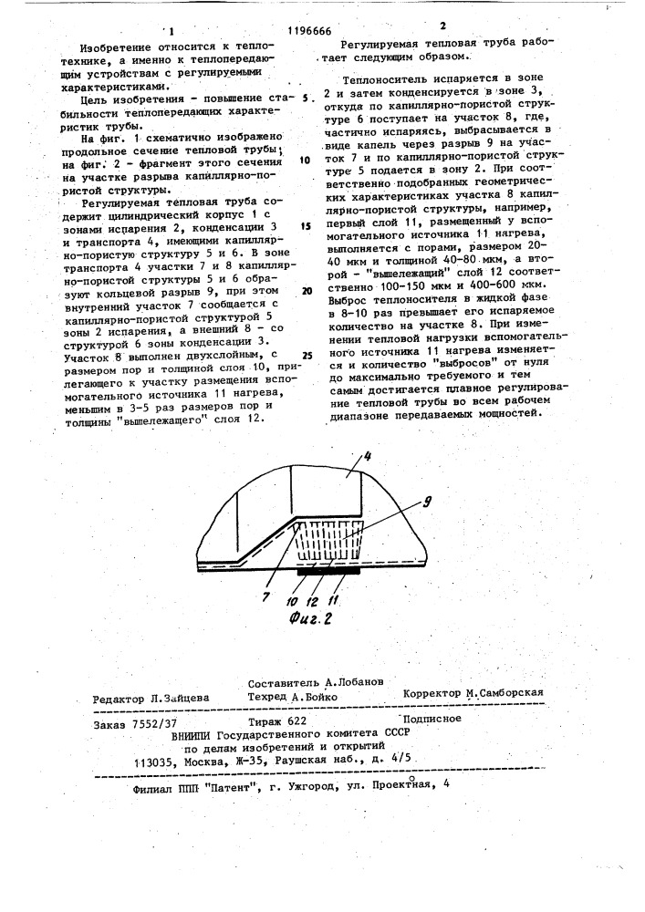 Регулируемая тепловая труба (патент 1196666)