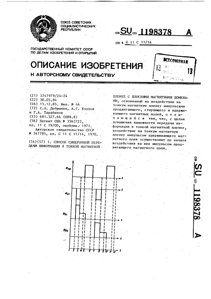 Способ синхронной передачи информации в тонкой магнитной пленке с плоскими магнитными доменами (патент 1198378)