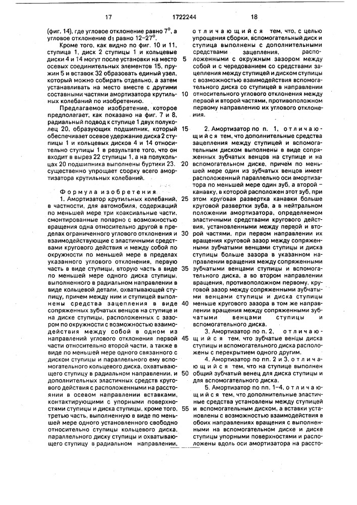 Амортизатор крутильных колебаний, в частности, для автомобиля (патент 1722244)