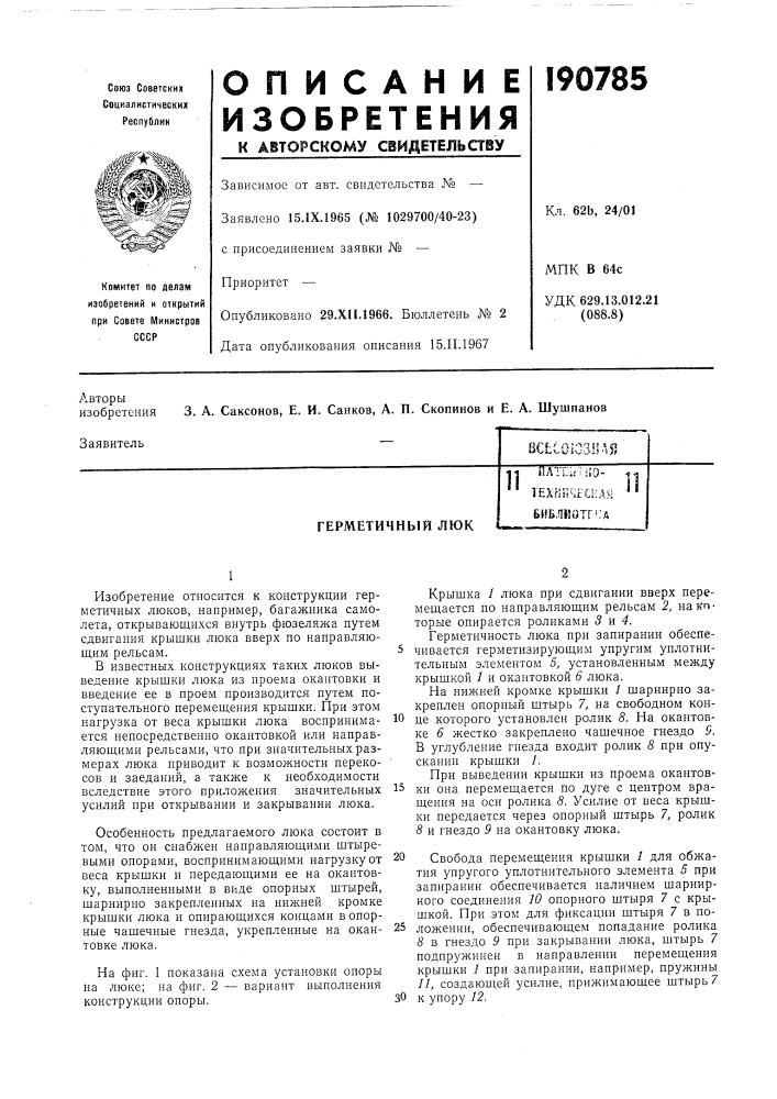 Герметичный люкila:liin;0- техниче' (патент 190785)