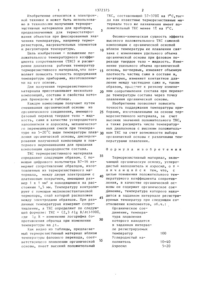 Терморезистивный материал (патент 1372375)