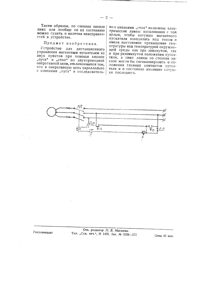 Устройство для дистанционного управления магнитным пускателем (патент 58418)