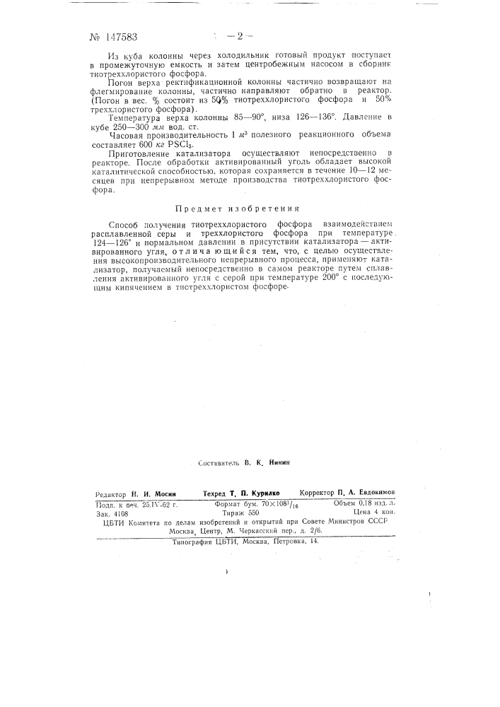 Способ получения тиотреххлористого фосфора (патент 147583)