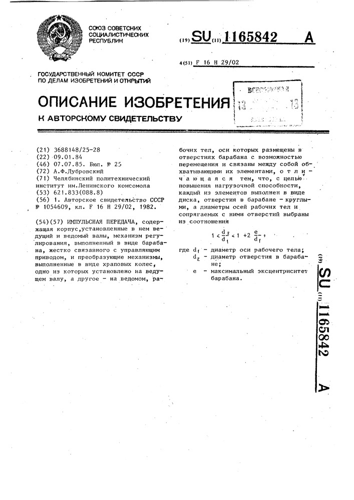 Импульсная передача (патент 1165842)