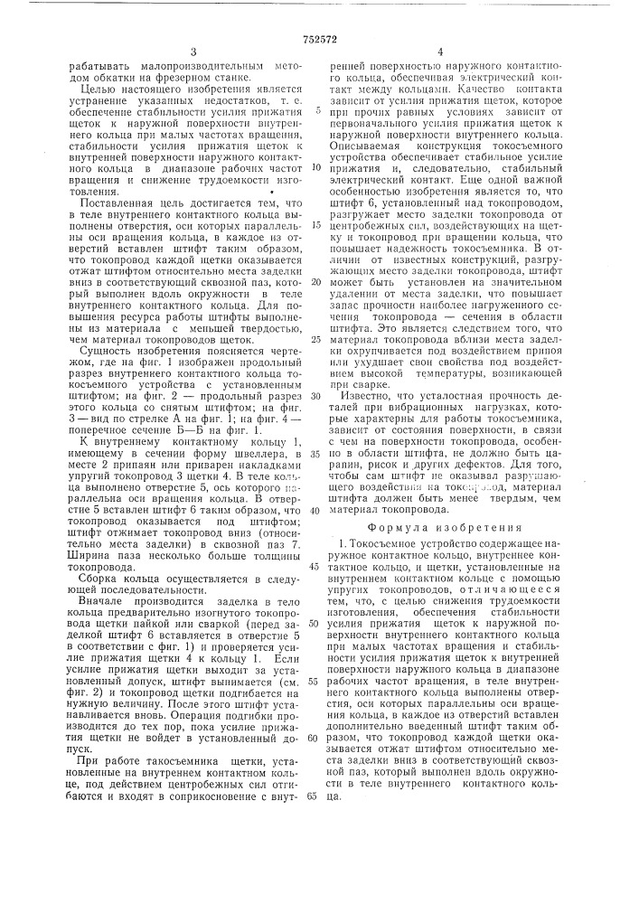 Токосъемное устройство (патент 752572)