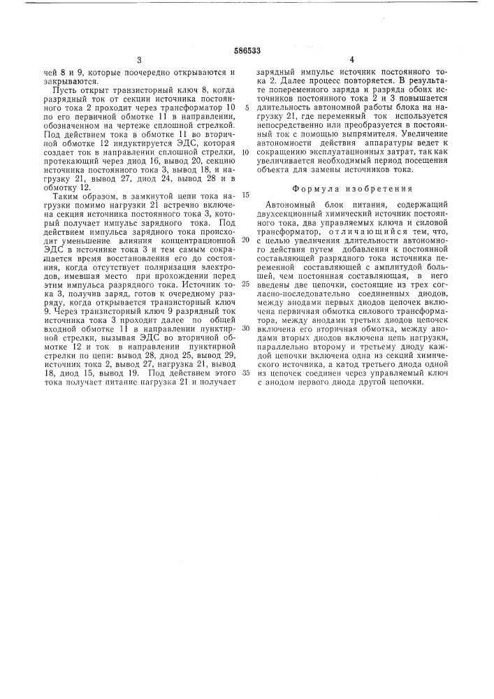 Автономный блок питания (патент 586533)