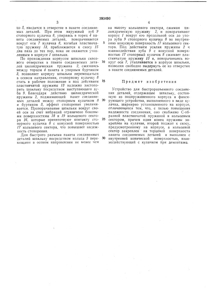 Устройство для быстроразъемного соединения (патент 393490)