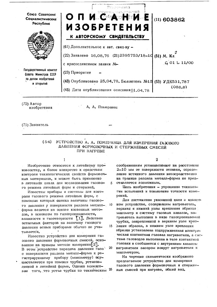 Устройство а.а.померанца для измерения газового давления формовочных и стержневых смесей при нагреве (патент 603862)