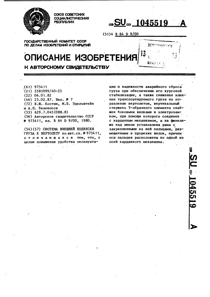 Система внешней подвески груза к вертолету (патент 1045519)