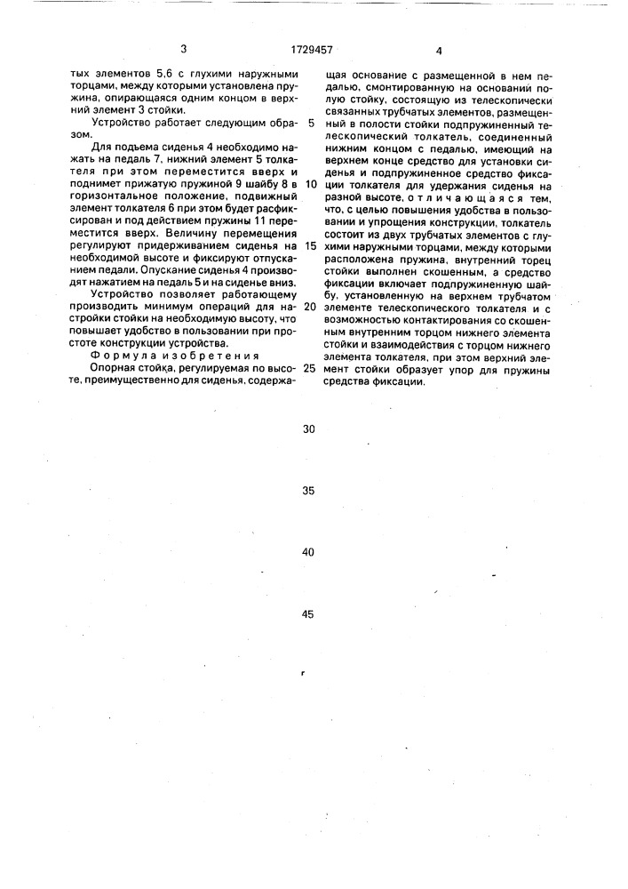 Опорная стойка, регулируемая по высоте (патент 1729457)