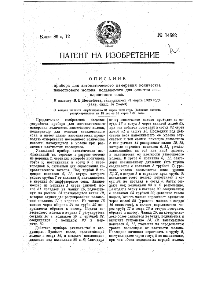 Прибор для автоматического измерения количества известкового молока, подаваемого для очистки свекловичного сока (патент 14592)