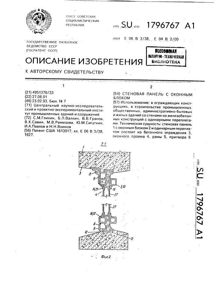 Стеновая панель с оконным блоком (патент 1796767)