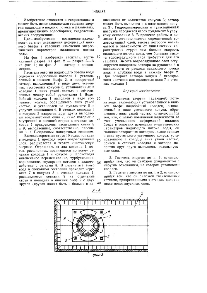 Гаситель энергии падающего потока воды (патент 1458487)