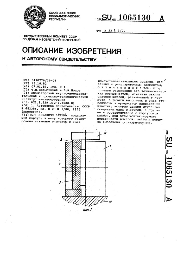 Механизм зажима (патент 1065130)