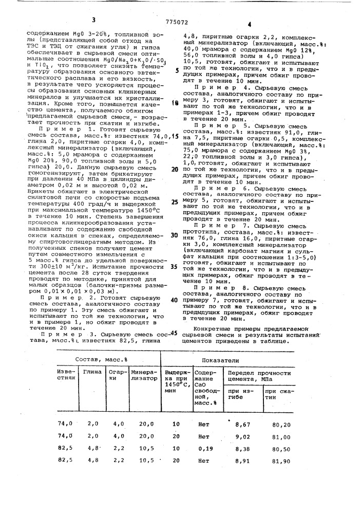 Сырьевая смесь для получения портландцементного клинкера (патент 775072)