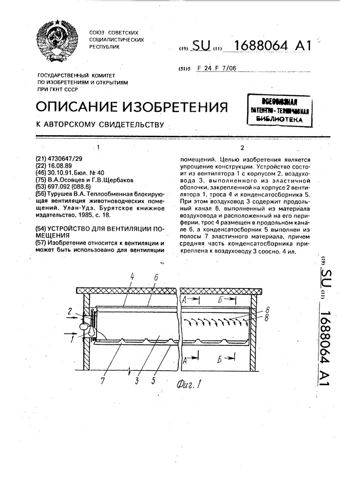 Устройство для вентиляции помещения (патент 1688064)