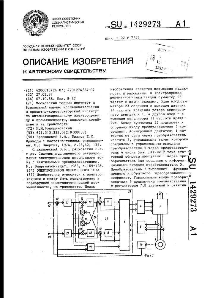 Электропривод переменного тока (патент 1429273)