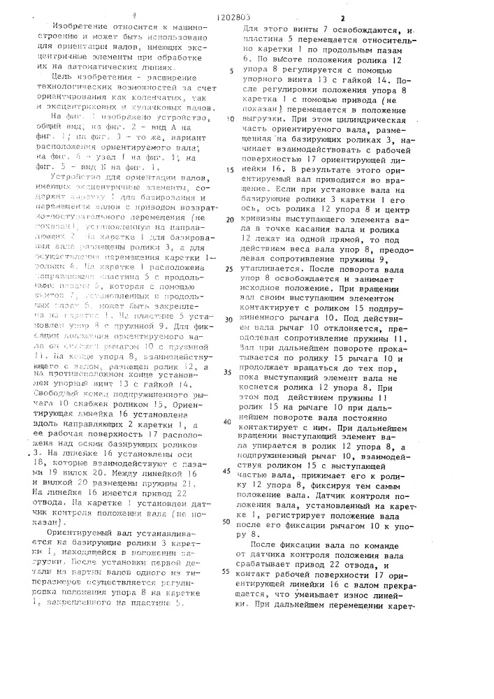 Устройство для ориентации валов (патент 1202803)