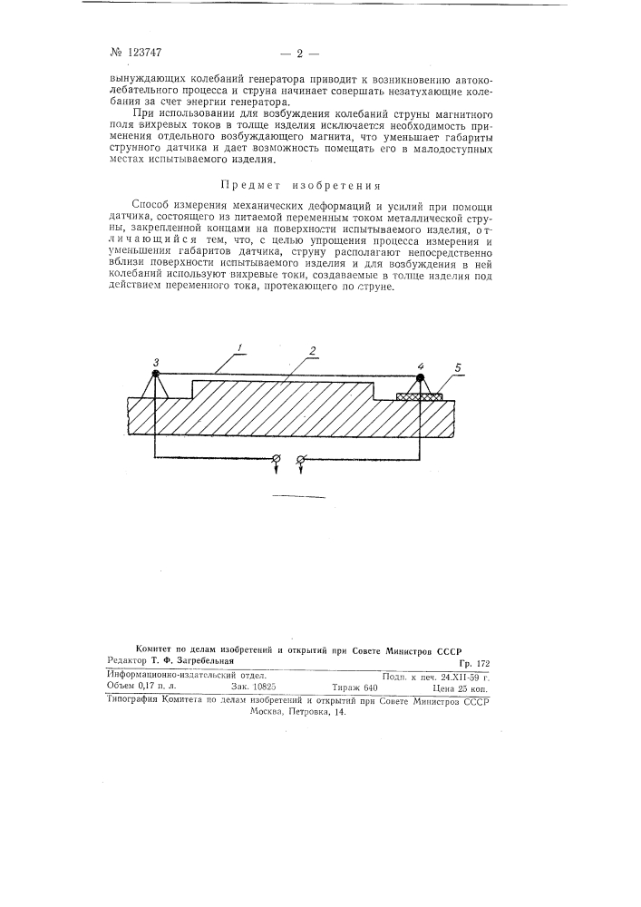 Способ измерения механических деформаций и усилий (патент 123747)